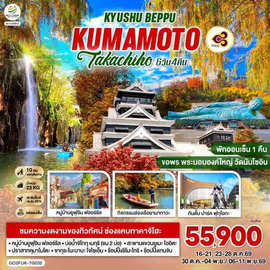 GO2FUK-TG032 KYUSHU OITA KUMAMOTO TAKACHIHO 6D 4N โดยสายการบินไทย [TG]