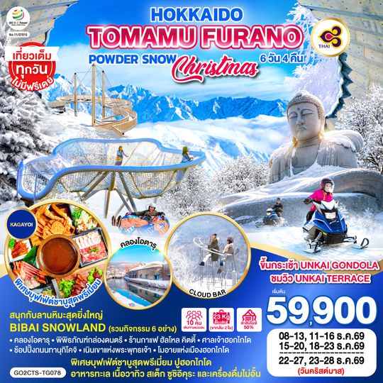 GO2CTS-TG078 HOKKAIDO TOMAMU FURANO POWDER SNOW 6D 4N โดยสายการบินไทย [TG]