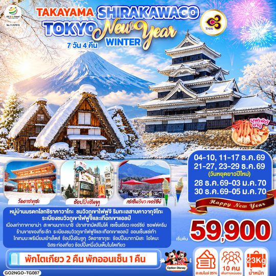 GO2NGO-TG087 TAKAYAMA SHIRAKAWAGO TOKYO WINTER & NEW YEAR 7D 4N โดยสายการบินไทย [TG]