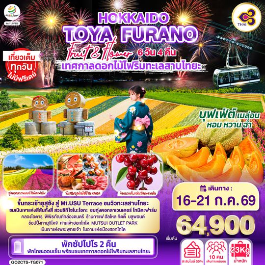 GO2CTS-TG071 HOKKAIDO TOYA FURANO FRUIT & FLOWER 6D 4N โดยสายการบินไทย [TG]