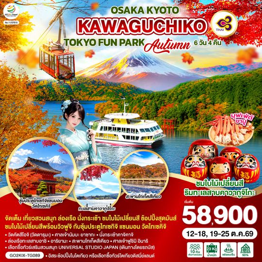 GO2KIX-TG089 OSAKA KYOTO KAWAGUCHIKO TOKYO  FUN PARK AUTUMN 7D 5N  โดยสายการบินไทย [TG]