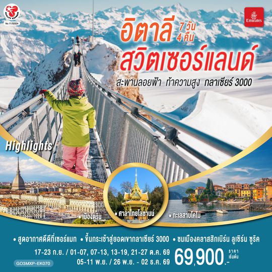 GO3MXP-EK070 สะพานลอยฟ้า ท้าความสูง  กลาเซียร์ 3000  อิตาลี สวิตเซอร์แลนด์  7 วัน 4 คืน โดยสายการบิน EMIRATES (EK)