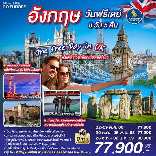 QQGO3MAN-SQ002 ONE FREE DAY in UK อังกฤษ วันฟรีเดย์ 8 วัน 5 คืน โดยสายการบิน Singapore Airlines