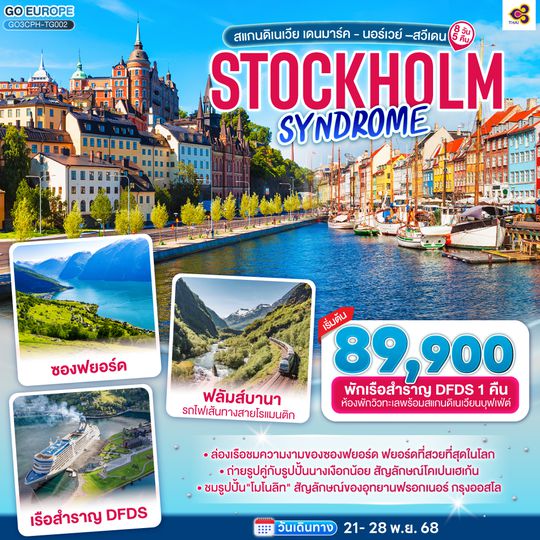 QQGO3CPH-TG002 STOCKHOLM SYNDROME SCANDINAVIA สแกนดิเนเวีย เดนมาร์ค - นอร์เวย์ –สวีเดน 8 วัน 5 คืน โดยสายการบินไทย (TG)