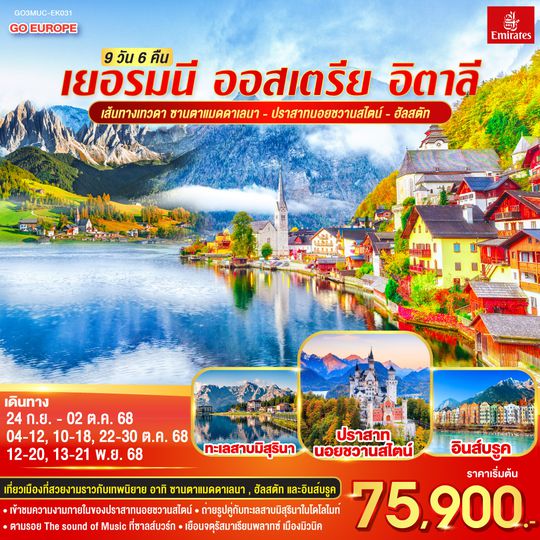 QQGO3MUC-EK031 เส้นทางเทวดา ซานตาแมดดาเลนา - ปราสาทนอยชวานสไตน์ - ฮัลสตัท เยอรมนี - ออสเตรีย – อิตาลี 9วัน 6คืน โดยสายการบิน Emirates (EK)