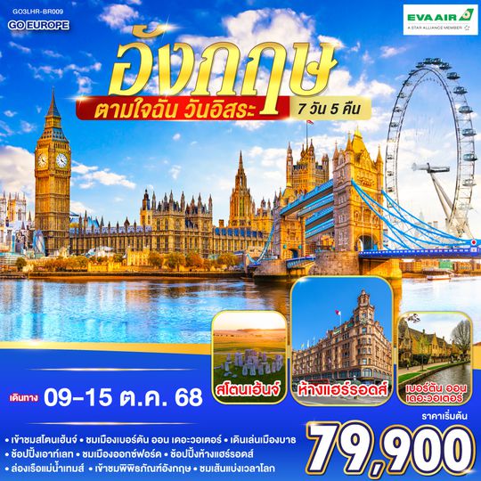 QQGO3LHR-BR009 อังกฤษ ตามใจฉัน วันอิสระ อังกฤษ 7วัน 5คืน โดยสายการบิน EVA Air (BR)