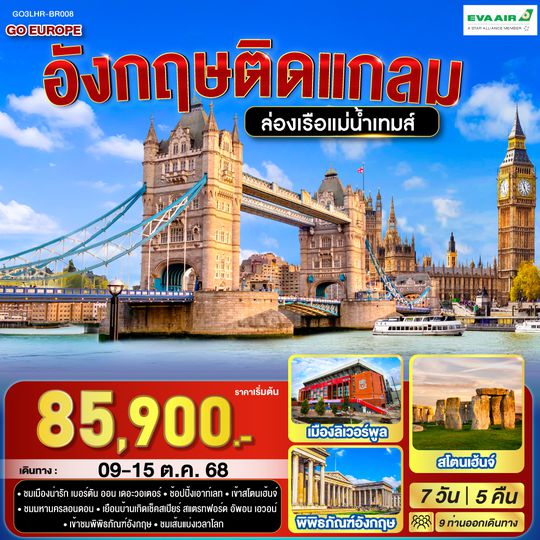 QQGO3LHR-BR008 อังกฤษติดแกลม  อังกฤษ 7 วัน 5 คืน โดยสายการบิน EVA Air (BR)