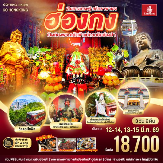 QQGO1HKG-EK059 เส้นทางเศรษฐี ศรัทธาพาเฮง ฮ่องกง เปิดท้องพระคลังเจ้าแม่กวนอิมฮ่องฮำ 3 วัน 2 คืน โดยสายการบิน Emirates (EK)