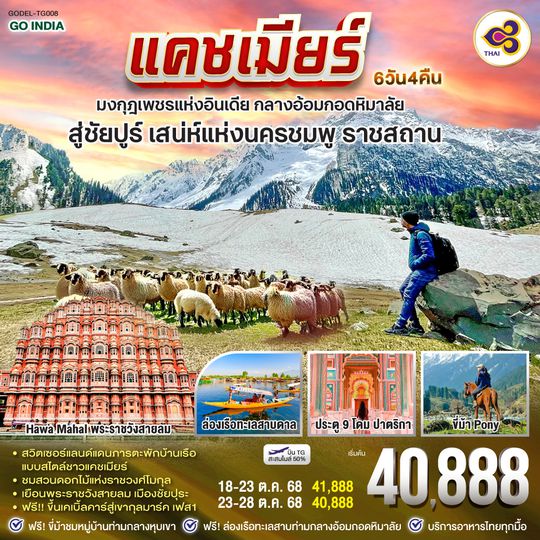 QQGO1DEL-TG008 INDIA แคชเมียร์ มงกุฎเพชรอินเดีย กลางอ้อมกอดหิมาลัย สู่ชัยปูร์ เสน่ห์นครชมพู รัฐราชสถาน 6วัน 4คืน โดยสายการบิน Thai Airways (TG)