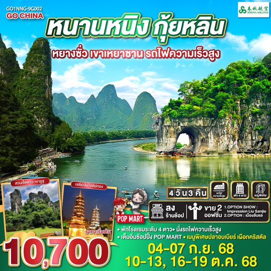 QQGO1NNG-GX002 หนานหนิง กุ้ยหลิน หยางซั่ว เขาเหยาซาน รถไฟความเร็วสูง 4 วัน 3 คืน โดยสายการบิน Spring Airlines (9C)