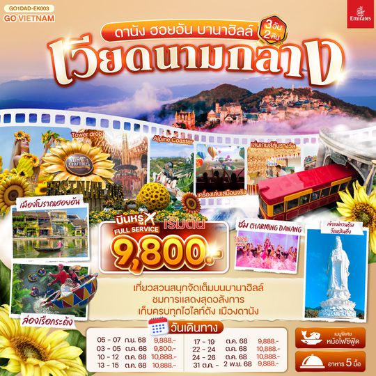 QQGO1DAD-EK003 เวียดนามกลาง ดานัง ฮอยอัน บานาฮิลล์ 3วัน 2คืน โดยสายการบิน Emirates (EK)