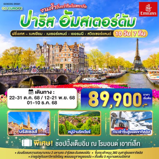 QQGO3CDG-EK041 ปารีส - อัมส์เตอร์ดัม งามล้ำยิ่งกว่าในโปสการ์ด ฝรั่งเศส – เบลเยี่ยม - เนเธอร์แลนด์ เยอรมนี - สวิตเซอร์แลนด์ 	    10 วัน 7 คืน โดยสายการบินเอมิเรทซ์ (EK)
