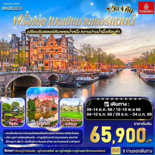 QQGO3CDG-EK037 เปรียบอัมสเตอร์ดัมเพชรน้ำหนึ่ง  หวานปานน้ำผึ้งเดือนห้า ฝรั่งเศส เบลเยี่ยม เนเธอร์แลนด์  7 วัน 4 คืน โดยสายการบินเอมิเรทซ์ (EK)