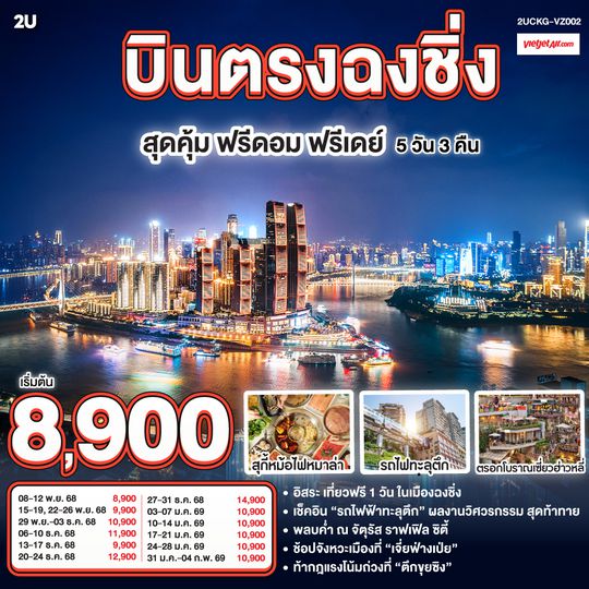 QQ2UCKG-VZ002 บินตรงฉงชิ่ง สุดคุ้ม ฟรีดอม ฟรีเดย์ 5 วัน 3 คืน โดยสายการบิน ไทย เวียตเจ๊ต (VZ)