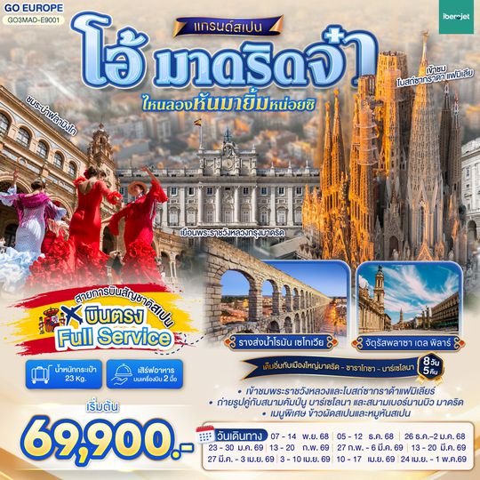 QQGO3MAD-E9001 โอ้ มาดริดจ๋า ไหนลองหันมายิ้มหน่อยซิ สเปน 8 วัน 5 คืน  โดยสายการบินไอเบอร์โร่เจ็ท (E9)