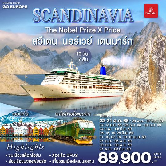 QQGO3ARN-EK012 SCANDINAVIA  THE NOBEL PRIZE X PRICE  สวีเดน นอร์เวย์ เดนมาร์ก 10 วัน 7 คืน โดยสายการบิน Emirates (EK)