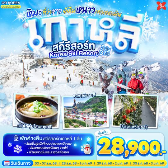 QQGO3ICN-XJ012 เกาหลี สกีรีสอร์ท  Korea Ski Resort  หิมะที่ว่าขาว ยังไม่หนาวเท่าเธอเมิน  5 วัน 3 คืน โดยสายการบินแอร์เอเชียเอ๊กซ์ (XJ)
