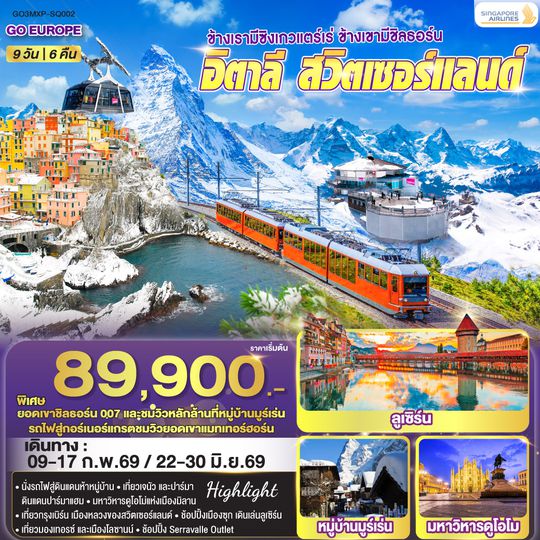 QQGO3MXP-SQ002 ข้างเรามีซิงเกวแตร์เร่ ข้างเขามีชิลธอร์น อิตาลี - สวิตเซอร์แลนด์ 9 วัน 6 คืน โดยสายการบิน Singapore (SQ)