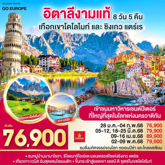 QQGO3MXP-EK016 อิตาลีงามแท้ เทือกเขาโดโลไมท์ และ ชิงเกว แตร์เร 8วัน 5คืน โดยสายการบิน Emirates (EK)