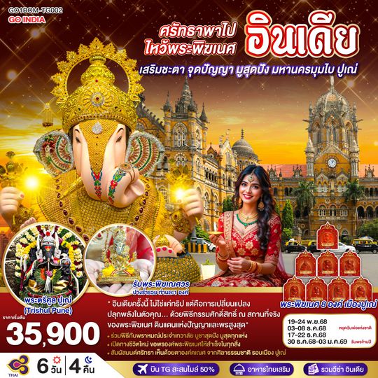 QQGO1BOM-TG002 INDIA ศรัทธาพาไป ไหว้พระพิฆเนศ เสริมชะตา จุดปัญญา มูสุดปัง มหานครมุมไบ ปูเณ่ 6วัน 4คืน โดย THAI AIRWAYS (TG)