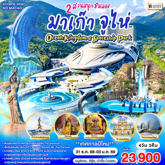 QQGO1MFM-NX021 มาเก๊า จูไห่ 2 สวนสนุกชิมลอง Ocean Kingdom x Spaceship Park 4 วัน 3 คืน โดยสายการบิน Air Macau (NX)