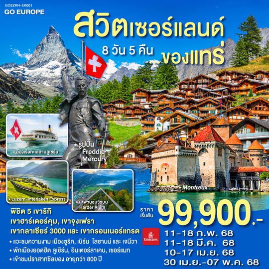 QQGO3ZRH-EK001 สวิตเซอร์แลนด์ ของแทร่ 8วัน 5คืน โดยสายการบิน Emirates (EK)