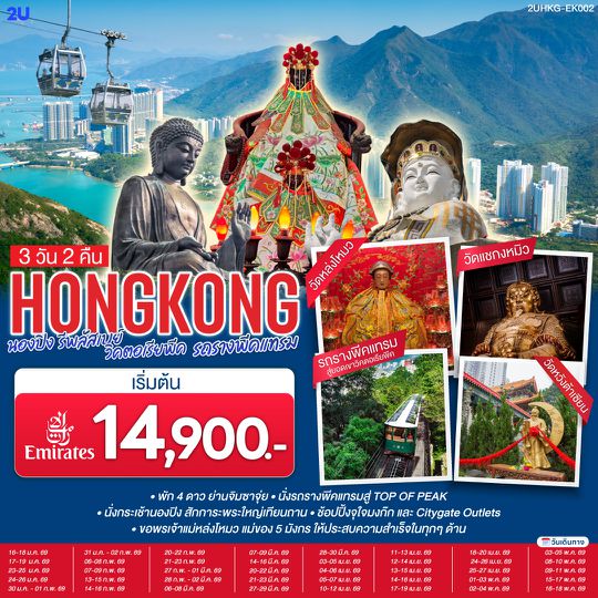 QQ2UHKG-EK002 HONGKONG นองปิง รีพลัสเบย์ วิคตอเรียพีค รถรางพีคแทรม 3 วัน 2 คืน โดยสายการบิน Emirates (EK)