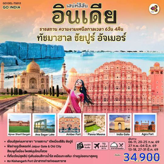 QQGO1DEL-TG012 เสน่ห์สีสัน อินเดีย ราชสถาน ความงามเหนือกาลเวลา  ทัชมาฮาล ชัยปูร์ อัจเมอร์ 6 วัน 4 คืน  โดย THAI AIRWAYS (TG)