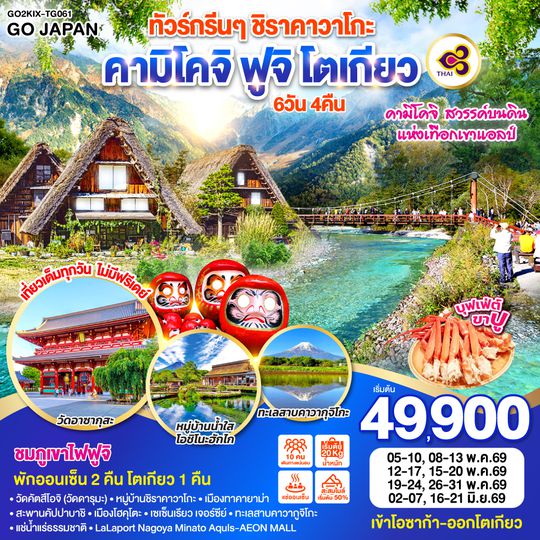 QQGO2KIX-TG061 ทัวร์กรีนๆ ชิราคาวาโกะ คามิโคจิ ฟูจิ โตเกียว 6D 4N โดยสายการบินไทย [TG]