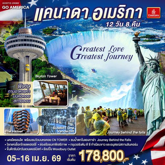 QQGO3YYZ-EK002 แคนาดา - อเมริกา Greatest Love - Greatest Journey 12 วัน 8 คืน โดยสายการบิน Emirates (EK)