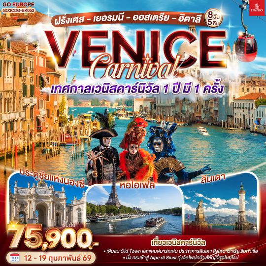 QQGO3CDG-EK053 VENICE CARNIVAL เทศกาลเวนิสคาร์นิวัล 1 ปี มี 1 ครั้ง ฝรั่งเศส - เยอรมนี - ออสเตรีย - อิตาลี  8 วัน 5 คืน โดยสายการบิน Emirates (EK)