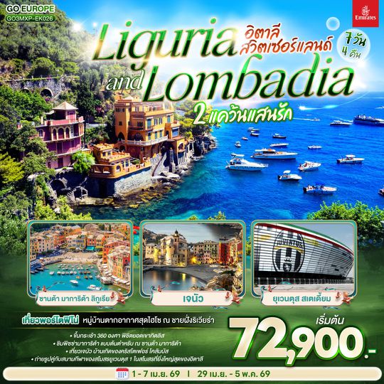 QQGO3MXP-EK026 LIGURIA AND LOMBADIA 2 แคว้นแสนรัก อิตาลี - สวิตเซอร์แลนด์ 7วัน 4 คืน โดยสายการบิน Emirates (EK)