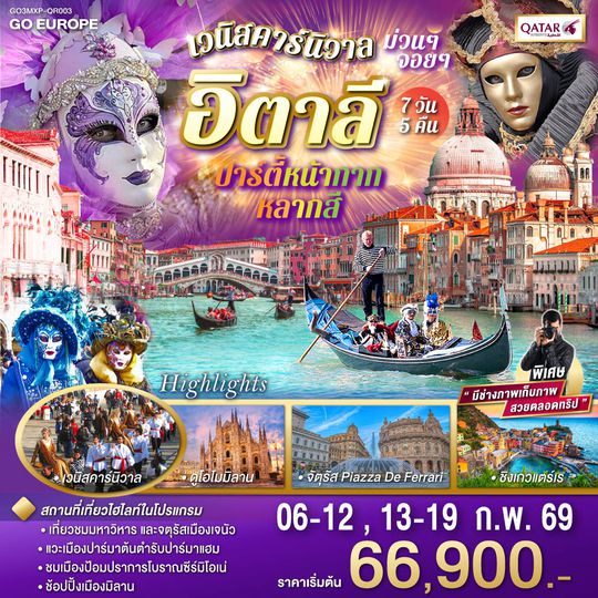 QQGO3MXP-QR003 อิตาลี ปาร์ตี้หน้ากากหลากสี  เวนิสคาร์นิวาล ม่วนๆ จอยๆ 7วัน 5 คืน โดยสายการบินการ์ต้า (QR)