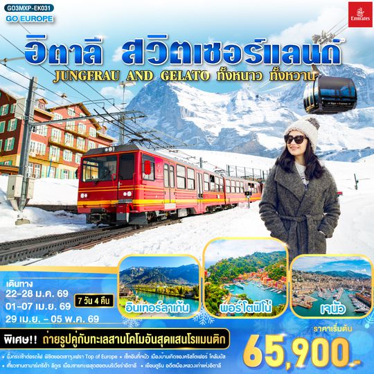 QQGO3MXP-EK031 JUNGFRAU AND GELATO ทั้งหนาว .. ทั้งหวาน.. อิตาลี - สวิตเซอร์แลนด์ 7วัน 4 คืน โดยสายการบิน Emirates (EK)