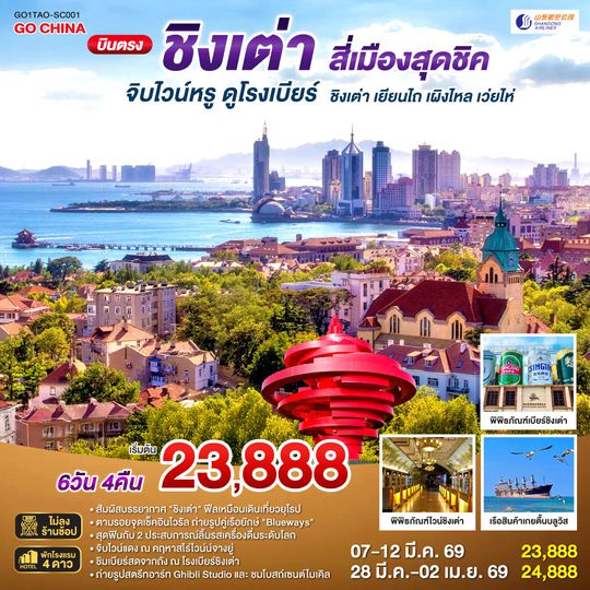 QQGO1TAO-SC001 บินตรงชิงเต่า สี่เมืองสุดชิค จิบไวน์หรู ดูโรงเบียร์ ชิงเต่า เยียนไถ เผิงไหล เว่ยไห่ 6 วัน 4 คืน โดยสายการบิน ซานตง แอร์ไลน์ (SC)