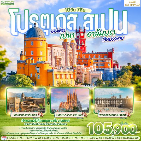 QQGO3LIS-EY005 โปรตุเกส - สเปน เสน่ห์หาเปนา อาลัมบราเกินบรรยาย  10 วัน 7 คืน โดยสายการบินเอทิฮัด ETIHAD (EY)