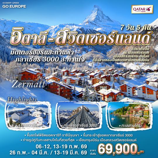 QQGO3MXP-QR004 มัตเตอร์ฮอร์นสะท้านฟ้า กลาเซียร์ 3000 สะท้านใจ อิตาลี - สวิส 7 วัน 5 คืน โดยสายการบิน QATAR (QR)