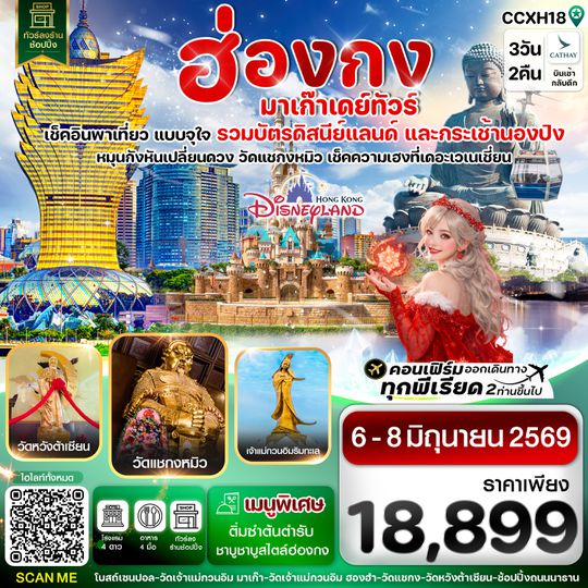 CCXH18 ฮ่องกง มาเก๊า นองปิง ดิสนี่ย์ 3วัน 2คืน บิน CX Cathay Pacific (6-8 Jun 26)