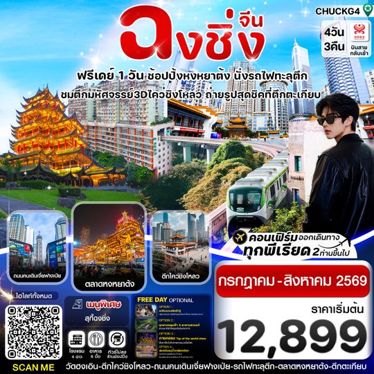 CHUCKG4 ฉงชิ่ง (ฟรีเดย์) ช้อปหยงหยาต้ง 4 วัน 3 คืน บิน HAINAN AIRLINES (HU)