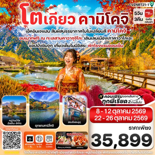 CVZNRT21-1 CVZNRT21-1 โตเกียว คามิโคจิ ฟูจิ เที่ยวเต็มไม่มีอิสระ 5วัน3คืน บิน VZ (OCT'26)