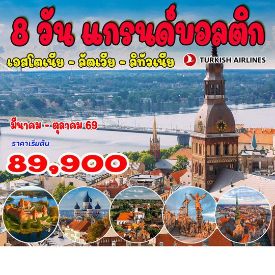  8 วัน 5 คืน แกรนด์บอลติก 