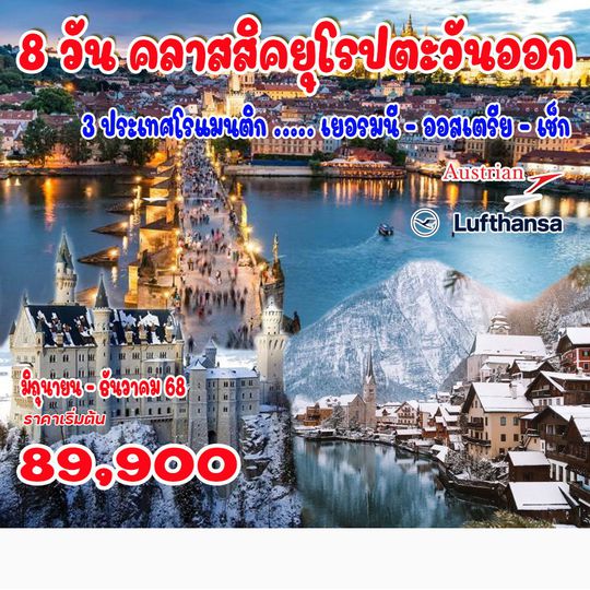 8 วัน คลาสสิคยุโรปตะวันออก
