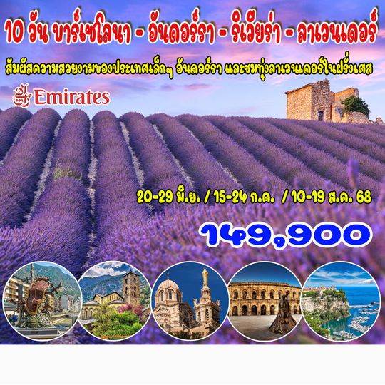 10 วัน บาร์เซโลนา – อันดอร์รา – ริเวียร่า - ลาเวนเดอร์