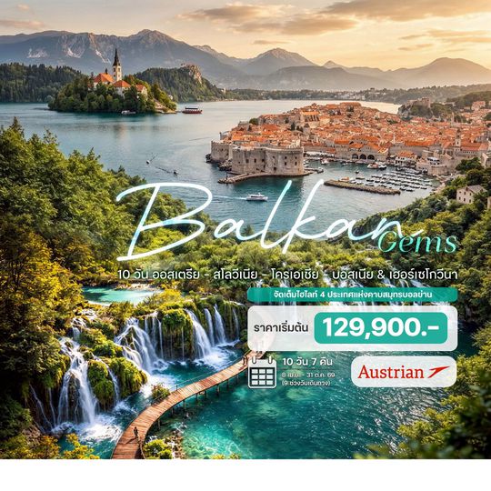 10 วัน ออสเตรีย - สโลวีเนีย - โครเอเชีย - บอสเนีย & เฮอร์เซโกวีนา