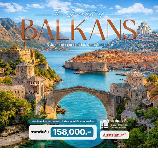 15 วัน บอลข่าน แกรนด์ทัวร์ (อดีตยูโกสลาเวีย)