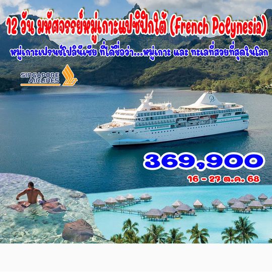 12 วัน มหัศจรรย์หมู่เกาะแปซิฟิกใต้ (French Polynesia) โบรา โบรา ตาฮิติ