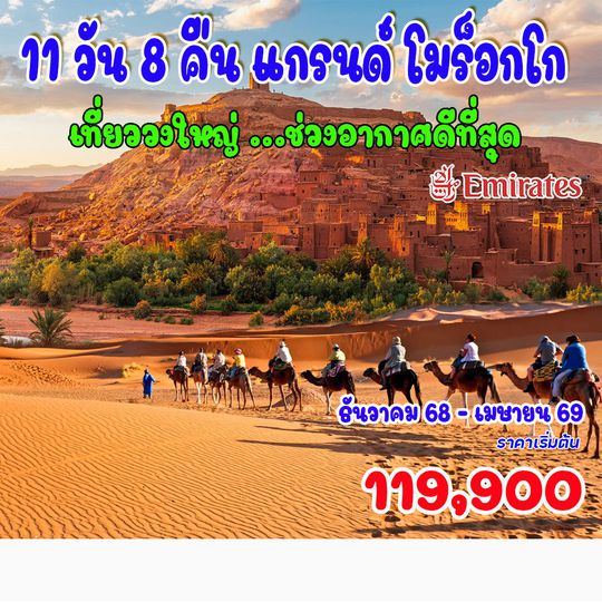11 วัน 8 คืน แกรนด์ โมร็อกโก 