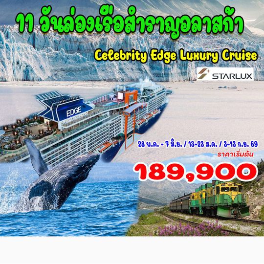 11 วันล่องเรือสำราญอลาสก้า Celebrity Edge Luxury Cruise