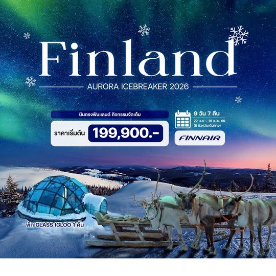 9 วัน 7 คืน ฟินแลนด์ ออโรร่า ไอซ์เบรกเกอร์ ปี 2026