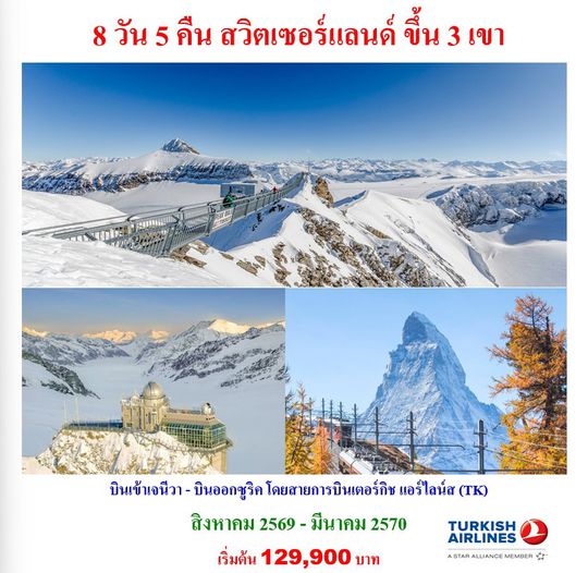 8 วัน 5 คืน สวิตเซอร์แลนด์ ขึ้น 3 เขา 